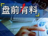 国办发文，消费利好；我国将布局更多“太空+”未来产业……盘前重要消息一览